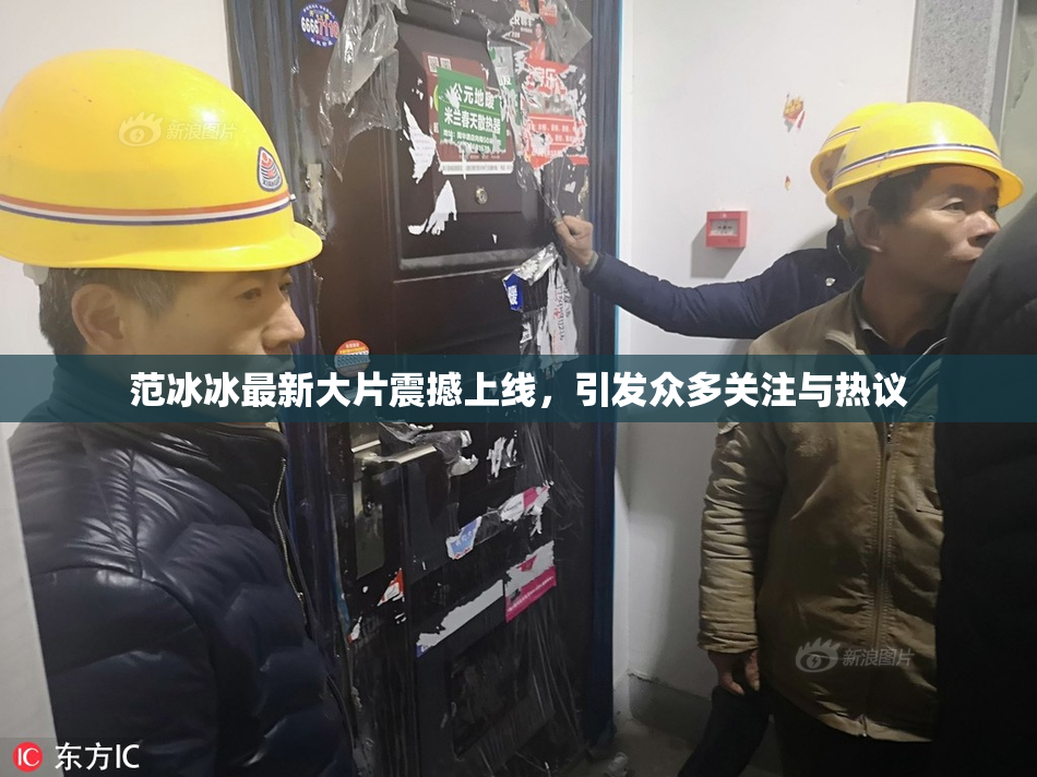 范冰冰最新大片震撼上线，引发众多关注与热议