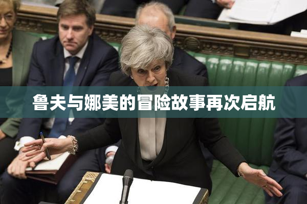 鲁夫与娜美的冒险故事再次启航