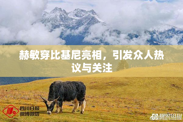 赫敏穿比基尼亮相，引发众人热议与关注