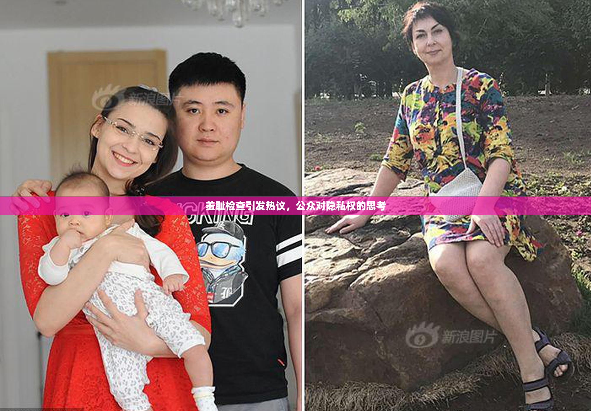 羞耻检查引发热议，公众对隐私权的思考