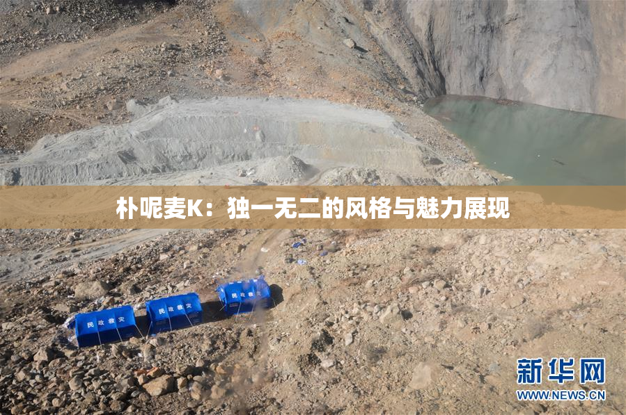 朴呢麦K：独一无二的风格与魅力展现