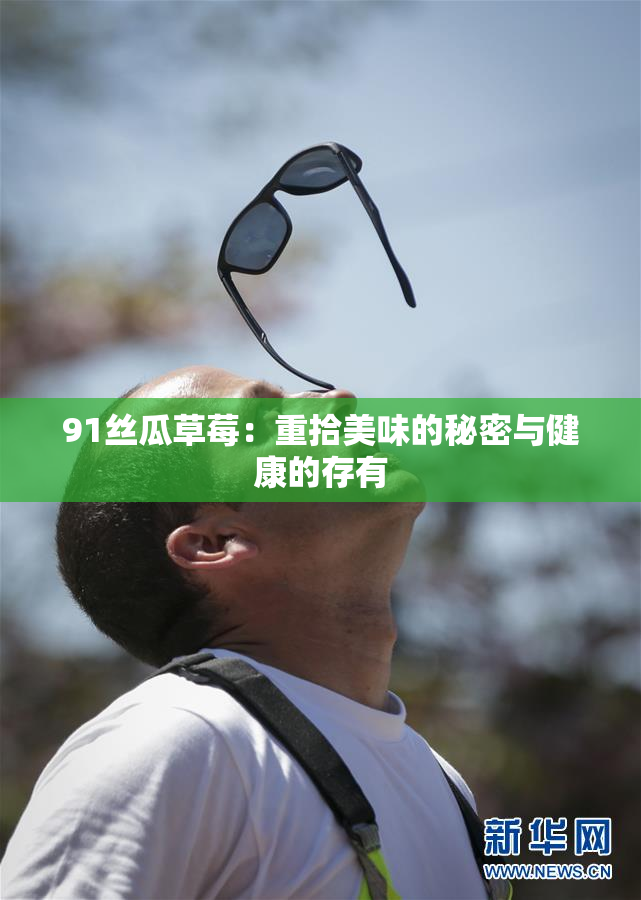 91丝瓜草莓：重拾美味的秘密与健康的存有