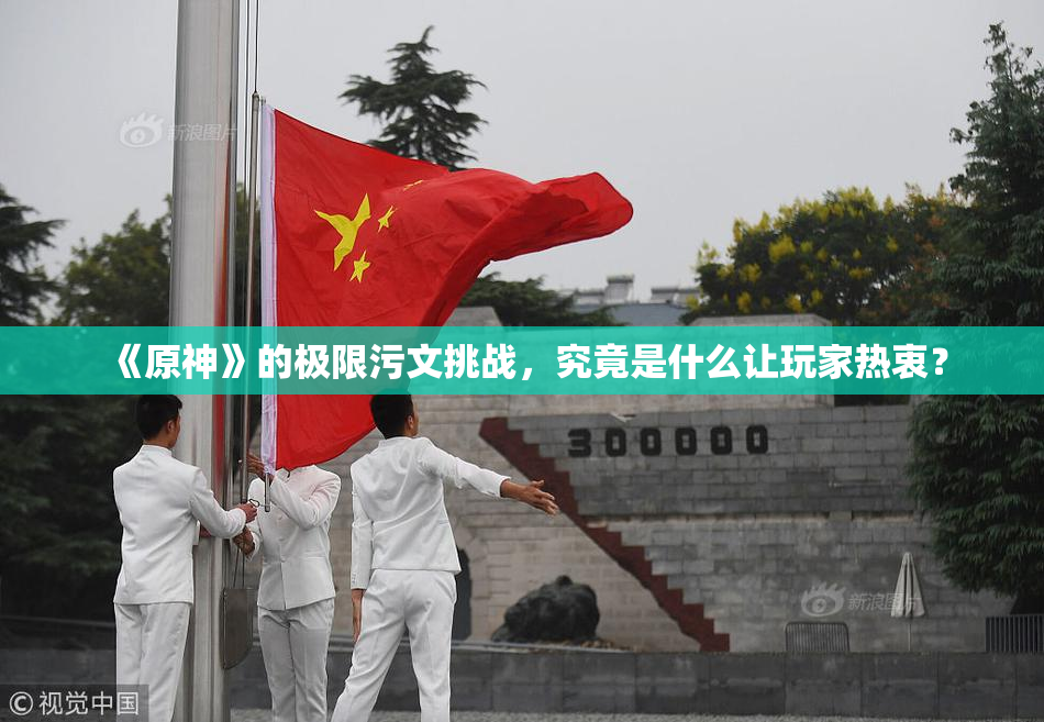 《原神》的极限污文挑战，究竟是什么让玩家热衷？