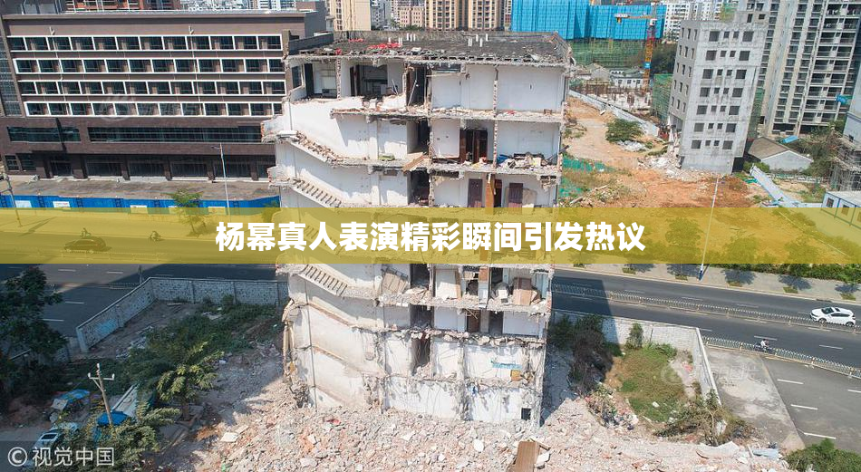 杨幂真人表演精彩瞬间引发热议
