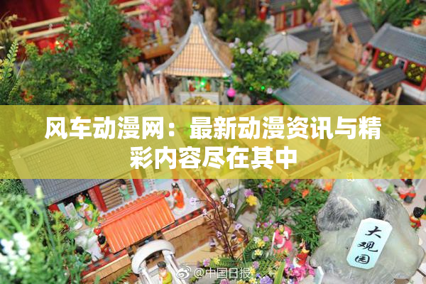风车动漫网：最新动漫资讯与精彩内容尽在其中