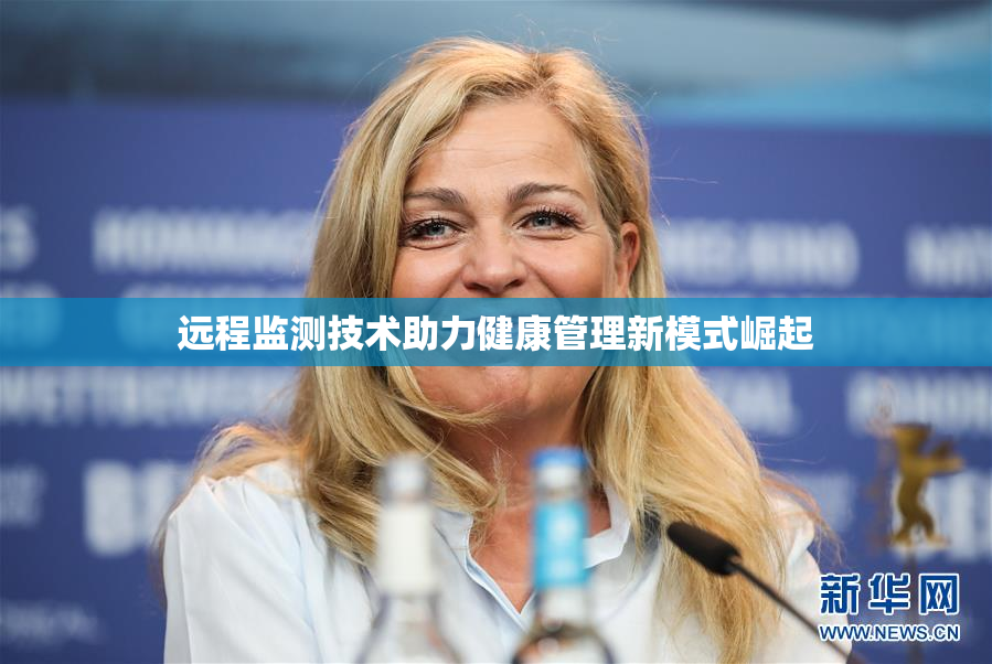 远程监测技术助力健康管理新模式崛起