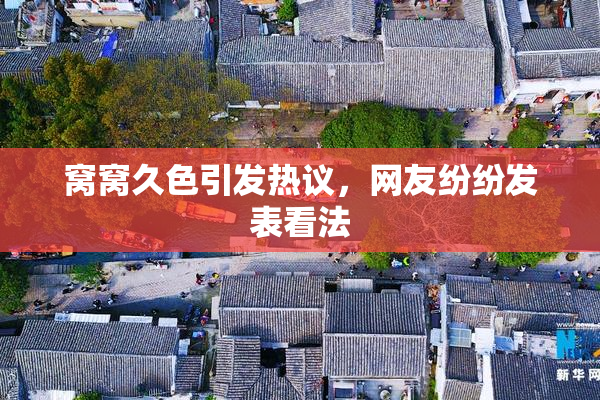 窝窝久色引发热议，网友纷纷发表看法