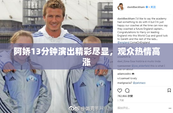阿娇13分钟演出精彩尽显，观众热情高涨