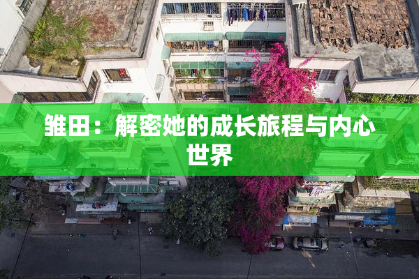 雏田：解密她的成长旅程与内心世界