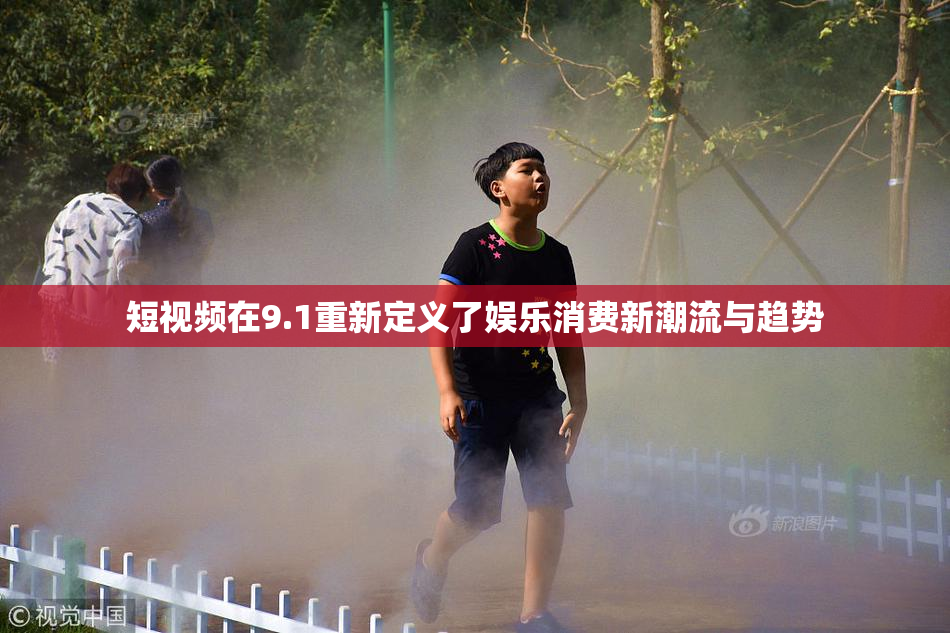 短视频在9.1重新定义了娱乐消费新潮流与趋势