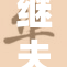 继夫天天的日常生活大揭秘，幸福家庭的点滴瞬间