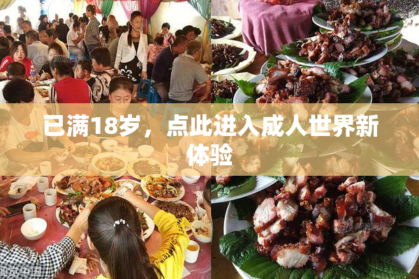 已满18岁，点此进入成人世界新体验