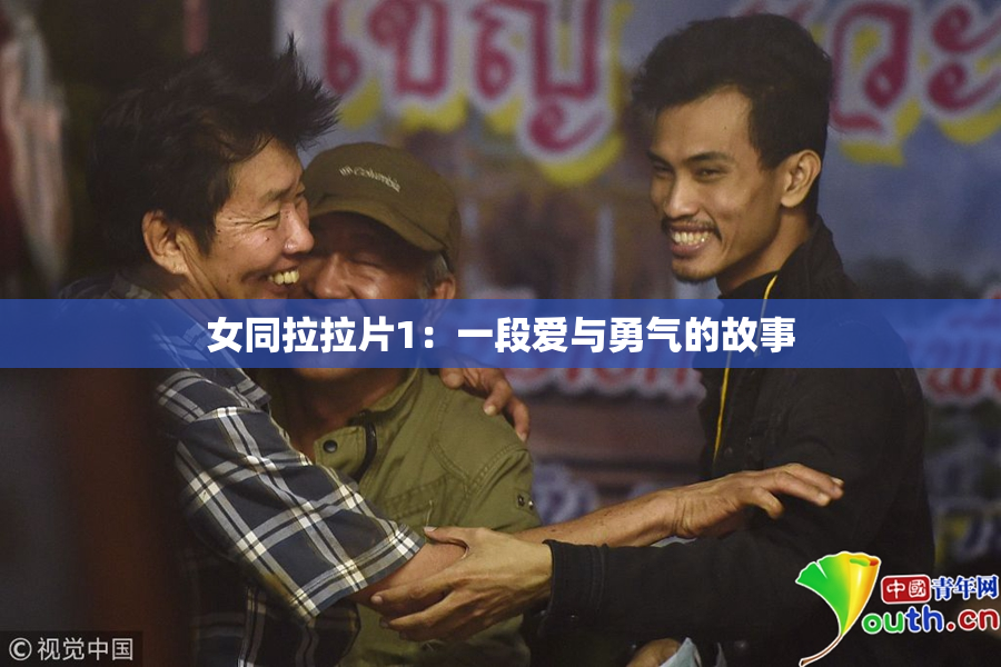 女同拉拉片1：一段爱与勇气的故事