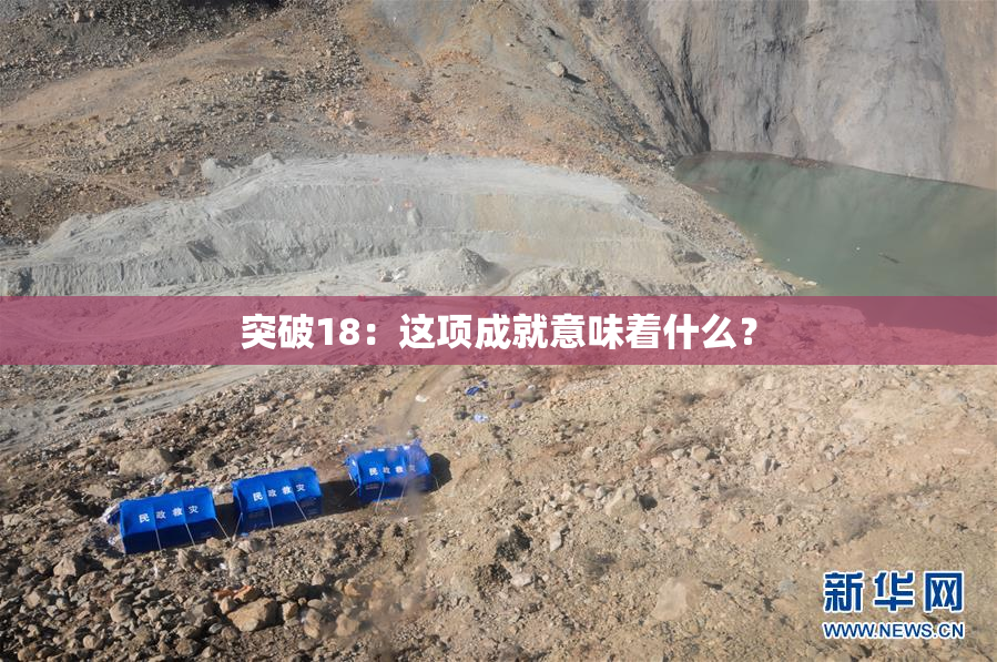 突破18：这项成就意味着什么？