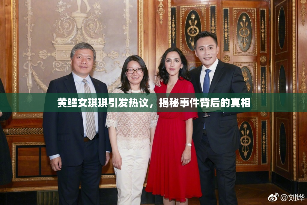 黄鳝女琪琪引发热议，揭秘事件背后的真相