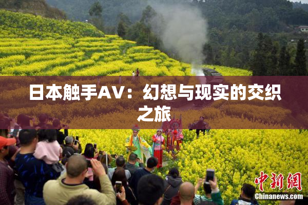日本触手AV：幻想与现实的交织之旅