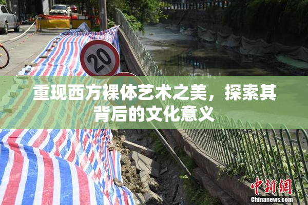 重现西方裸体艺术之美，探索其背后的文化意义