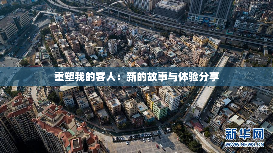 重塑我的客人：新的故事与体验分享