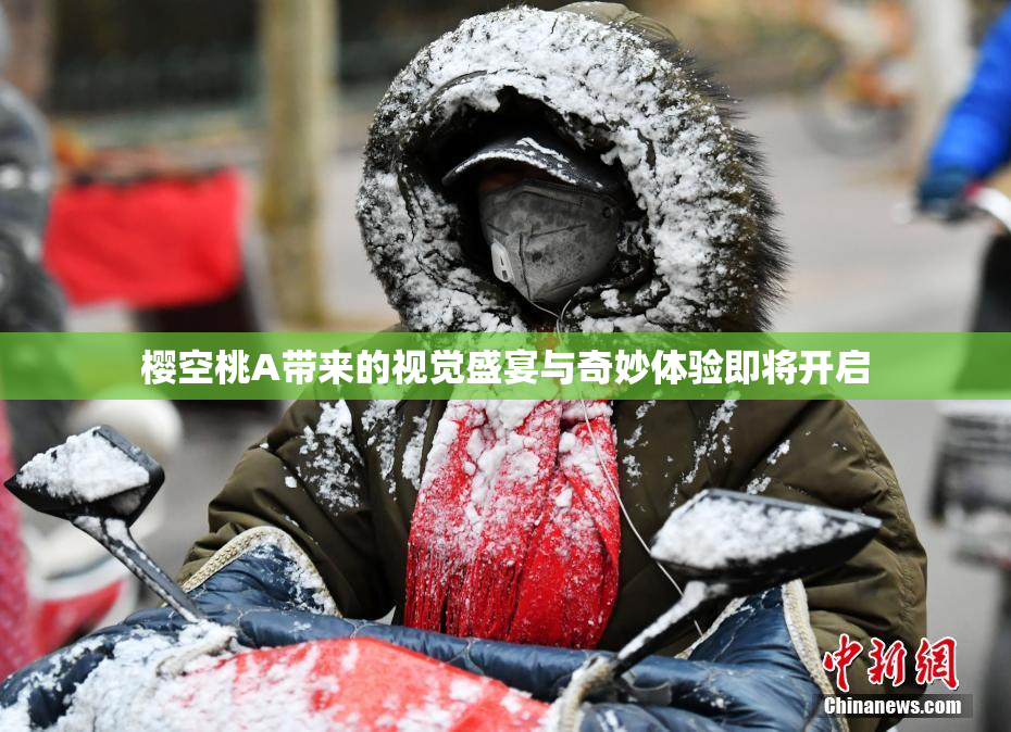 樱空桃A带来的视觉盛宴与奇妙体验即将开启