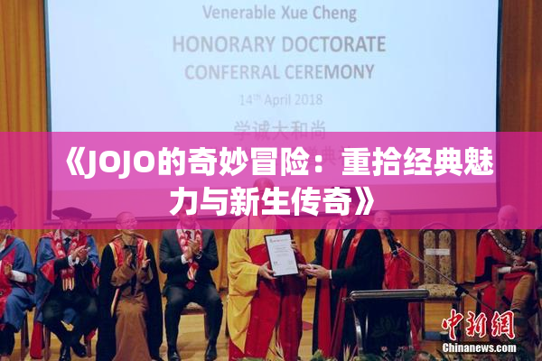 《JOJO的奇妙冒险：重拾经典魅力与新生传奇》