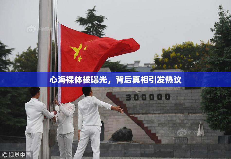 心海裸体被曝光，背后真相引发热议