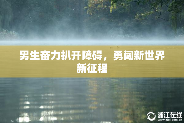 男生奋力扒开障碍，勇闯新世界新征程