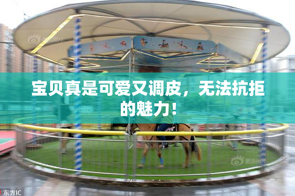 宝贝真是可爱又调皮，无法抗拒的魅力！