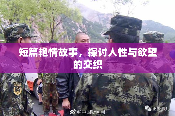 短篇艳情故事，探讨人性与欲望的交织