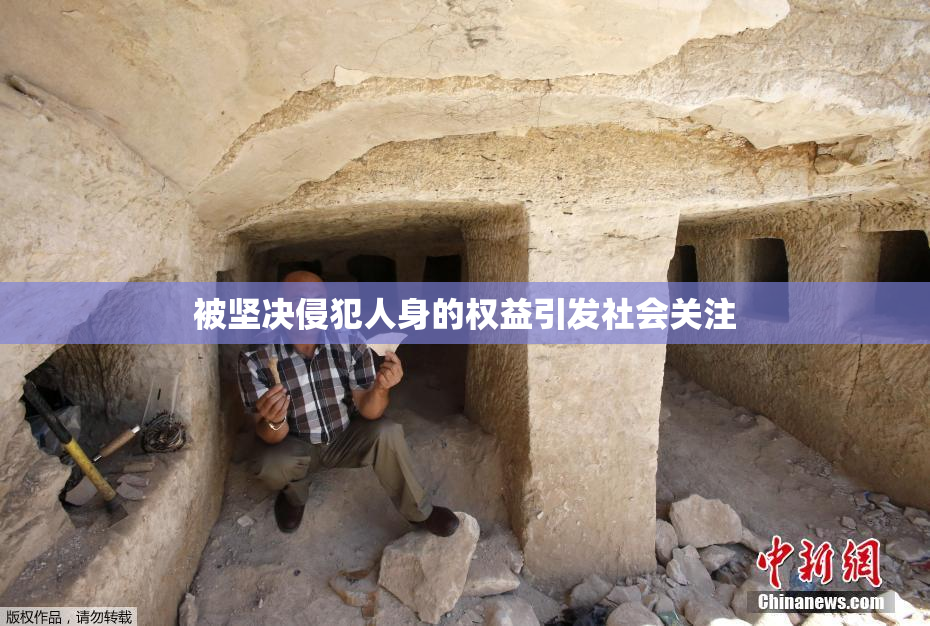被坚决侵犯人身的权益引发社会关注