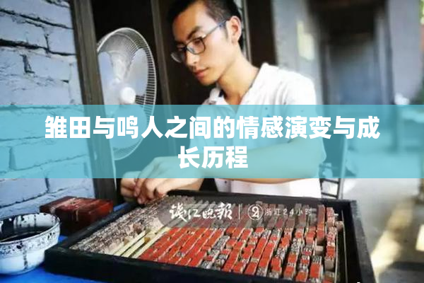 雏田与鸣人之间的情感演变与成长历程