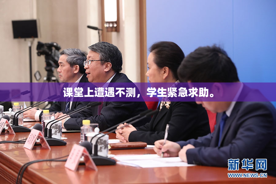课堂上遭遇不测，学生紧急求助。