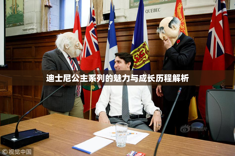 迪士尼公主系列的魅力与成长历程解析