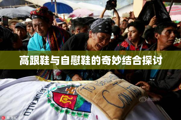 高跟鞋与自慰鞋的奇妙结合探讨