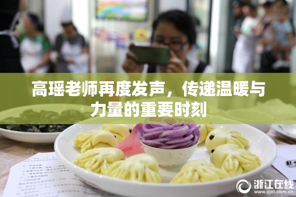 高瑶老师再度发声，传递温暖与力量的重要时刻
