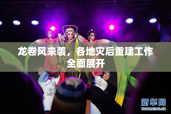 龙卷风来袭，各地灾后重建工作全面展开