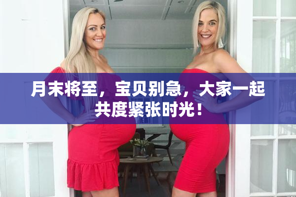 月末将至，宝贝别急，大家一起共度紧张时光！