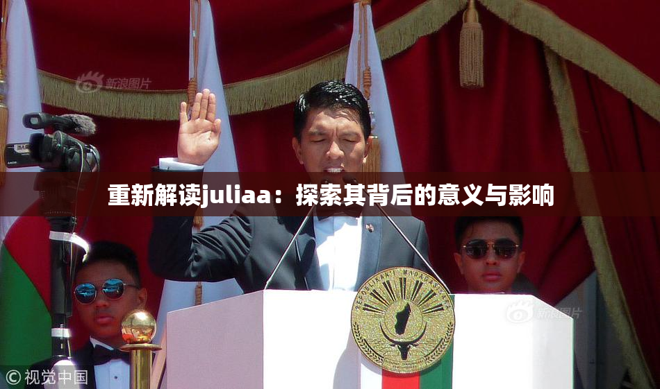 重新解读juliaa：探索其背后的意义与影响