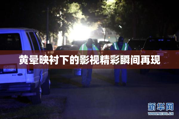 黄晕映衬下的影视精彩瞬间再现