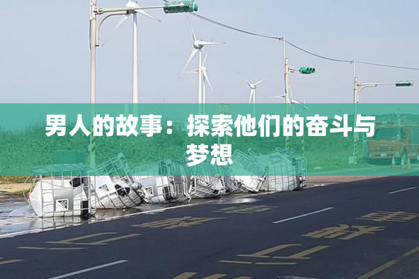 男人的故事：探索他们的奋斗与梦想