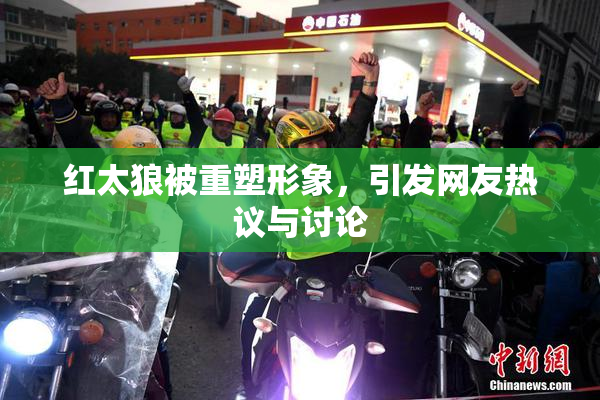 红太狼被重塑形象，引发网友热议与讨论