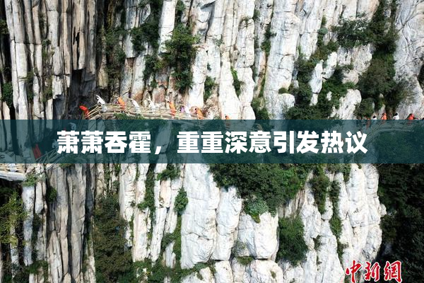 萧萧吞霍，重重深意引发热议