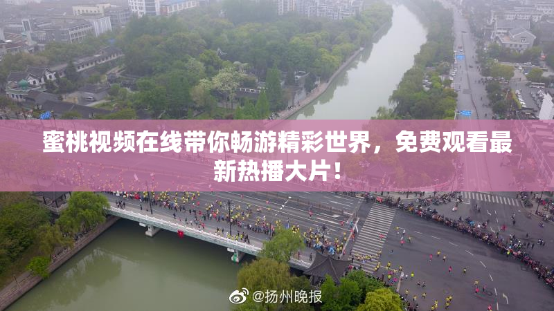 蜜桃视频在线带你畅游精彩世界，免费观看最新热播大片！