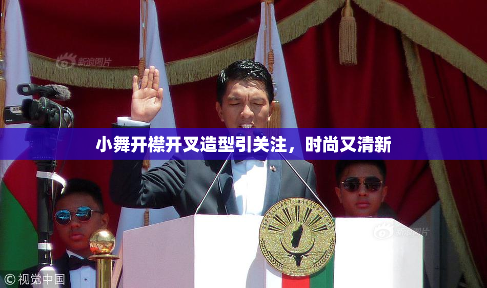 小舞开襟开叉造型引关注，时尚又清新