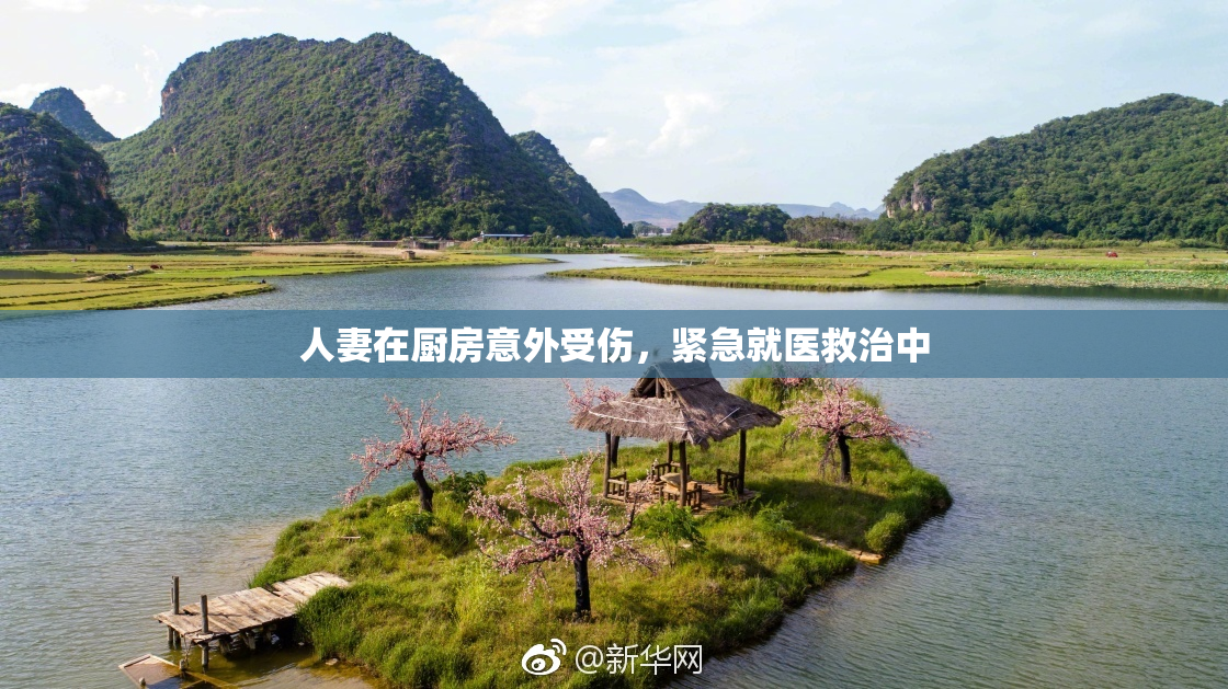 人妻在厨房意外受伤，紧急就医救治中
