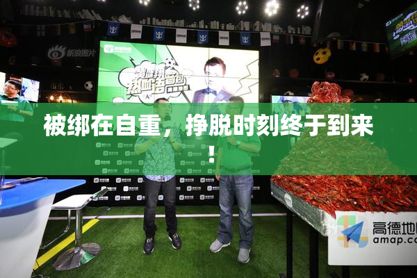 被绑在自重，挣脱时刻终于到来！