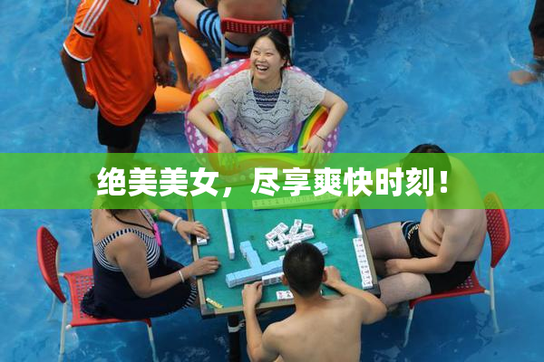 绝美美女，尽享爽快时刻！