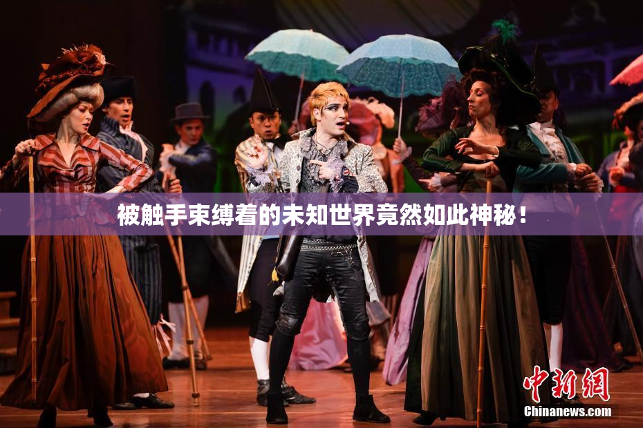被触手束缚着的未知世界竟然如此神秘！