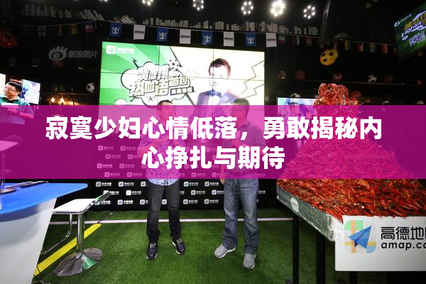 寂寞少妇心情低落，勇敢揭秘内心挣扎与期待