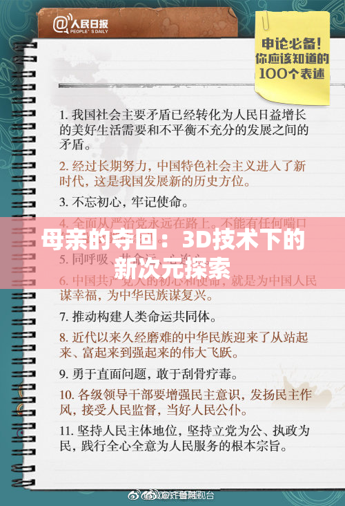 母亲的夺回：3D技术下的新次元探索