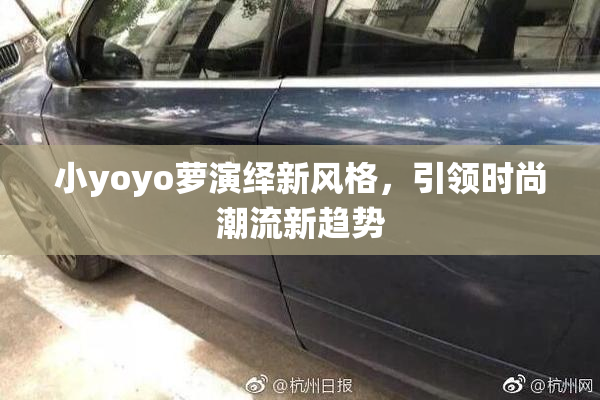 小yoyo萝演绎新风格，引领时尚潮流新趋势
